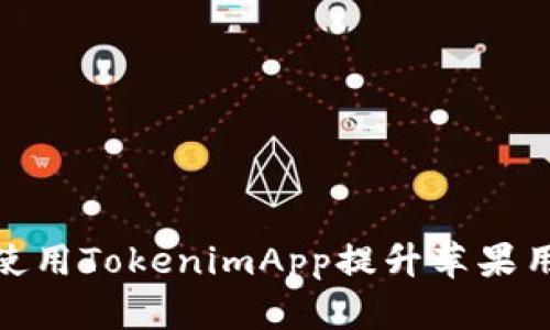 如何有效使用TokenimApp提升苹果用户的体验