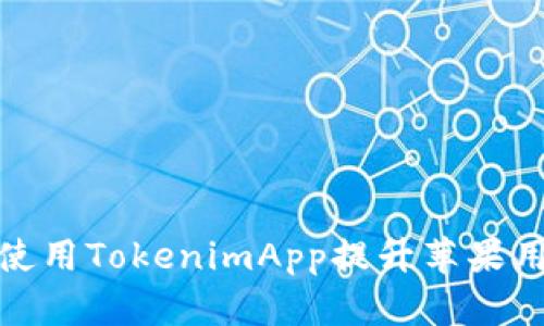 如何有效使用TokenimApp提升苹果用户的体验