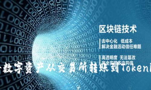 如何将数字资产从交易所转账到Tokenim钱包