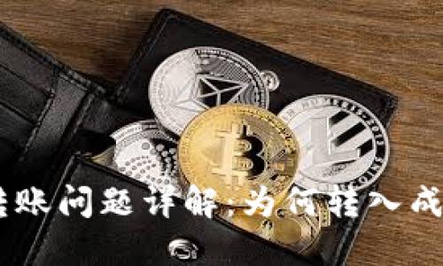 Tokenim钱包转账问题详解：为何转入成功却无法转出？