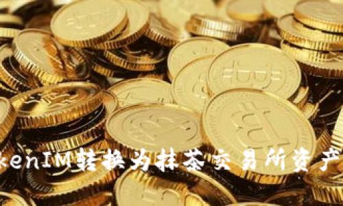 如何将TokenIM转换为抹茶交易所资产：完整指南