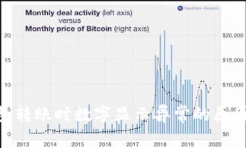 Tokenim钱包转账时数字显示异常的原因及解决方法