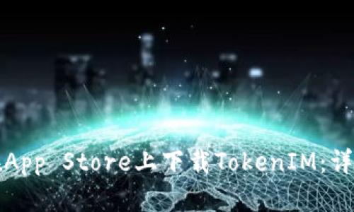 如何在App Store上下载TokenIM：详细指南