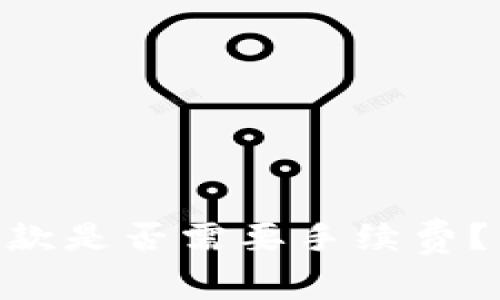 Tokenim钱包收款是否需要手续费？详解及使用指南