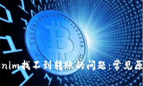 如何解决Tokenim找不到转账的问题：常见原因及解决方案