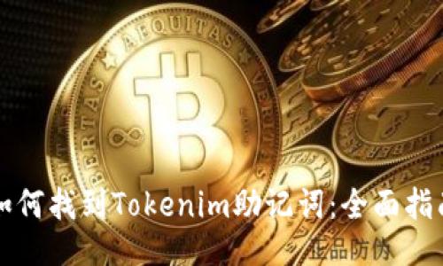 如何找到Tokenim助记词：全面指南