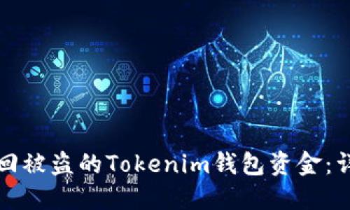 如何追回被盗的Tokenim钱包资金：详细指南