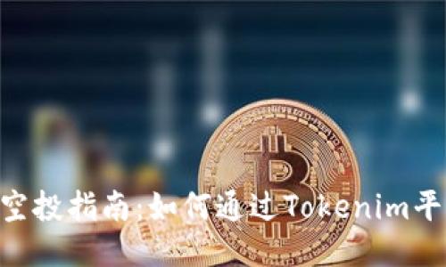 Tokenim转币得空投指南：如何通过Tokenim平台获得更多收益