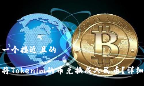 思考一个接近且的

如何将Tokenim的币兑换成人民币？详细指南