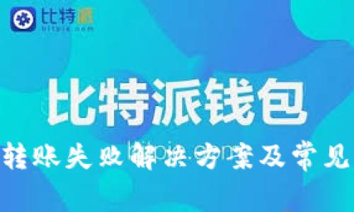 Tokenim转账失败解决方案及常见问题解析