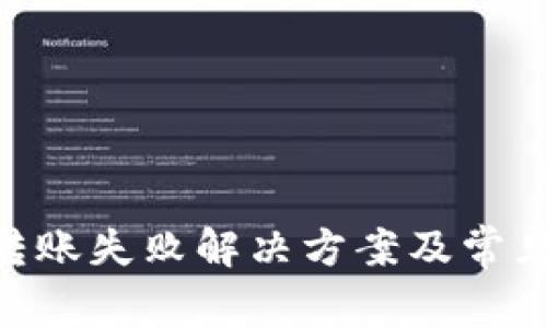 Tokenim转账失败解决方案及常见问题解析