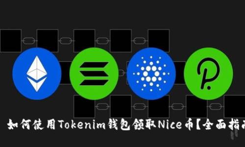 : 如何使用Tokenim钱包领取Nice币？全面指南