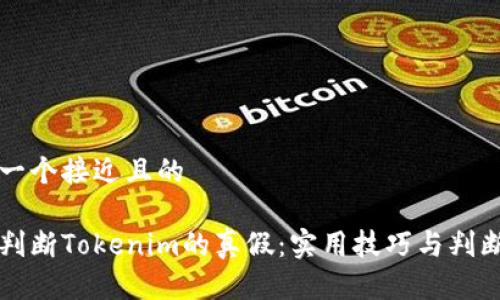 思考一个接近且的

如何判断Tokenim的真假：实用技巧与判断标准