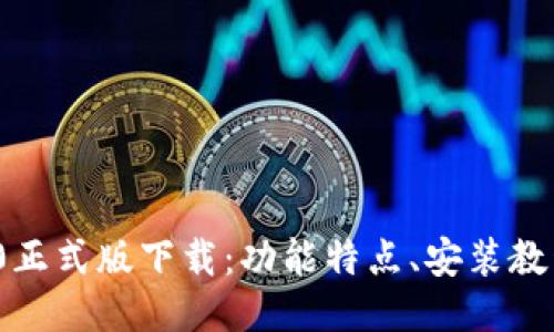 TokenIM 2.0正式版下载：功能特点、安装教程与使用指南