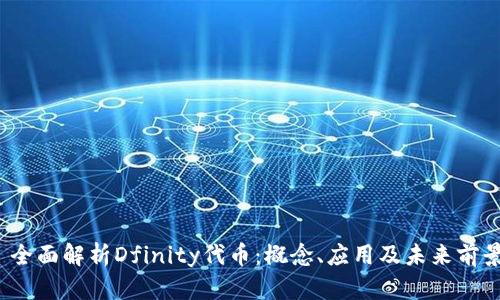  全面解析Dfinity代币：概念、应用及未来前景