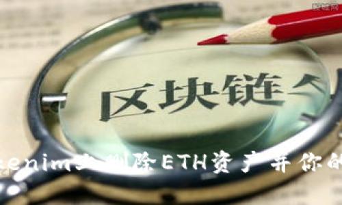 如何在Tokenim上删除ETH资产并你的交易体验