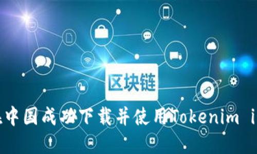 如何在中国成功下载并使用Tokenim iOS应用