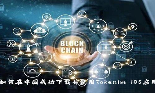 如何在中国成功下载并使用Tokenim iOS应用