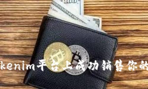 如何在Tokenim平台上成功销售你的数字资产