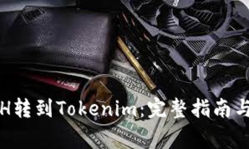 如何将ETH转到Tokenim：完整指南与注意事项