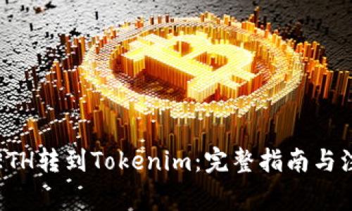 如何将ETH转到Tokenim：完整指南与注意事项