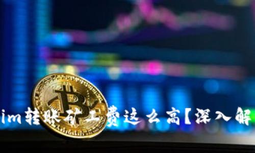 为什么Tokenim转账矿工费这么高？深入解析与解决方案