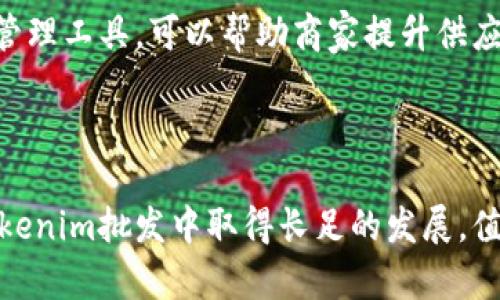   Tokenim批发：如何选择最佳供应商和管理策略？ / 

 guanjianci Tokenim批发, Tokenim供应商, Tokenim管理策略, Tokenim市场分析 /guanjianci 

内容主体大纲：

1. 引言
   - Tokenim的概念及市场背景
   - 批发行业的重要性

2. Tokenim的市场发展现状
   - Tokenim行业的历史发展
   - 当前市场的主流趋势

3. 如何选择Tokenim批发供应商
   - 评估供应商的信誉和可靠性
   - 选择合适的付款和交货方式
   - 比较不同供应商的价格和服务

4. Tokenim批发管理策略
   - 库存管理的重要性
   - 订单处理流程的
   - 客户关系维护和售后服务

5. Tokenim批发的市场分析
   - 竞争对手分析
   - 市场需求和消费者行为
   - 行业未来发展趋势

6. 常见问题解答
   - Tokenim的法律法规
   - 如何处理批发中的纠纷
   - Tokenim的定价策略
   - 新手如何入门Tokenim批发
   - Tokenim的市场风险及应对策略
   - 批发供应链的管理

## 正文内容

### 引言

随着数字经济的不断发展，Tokenim作为一种新兴的数字资产，已经逐渐引起了投资者和商家的广泛关注。Tokenim不仅在投资领域备受青睐，也被越来越多的企业用于商品交易、激励机制等多种场景中。本文将围绕Tokenim批发的相关话题，探讨如何选择供应商、管理策略和市场分析，以帮助商家在这一领域取得成功。

### Tokenim的市场发展现状

Tokenim行业自诞生以来，经历了快速的发展。早期，Tokenim主要集中在特定领域的应用，例如游戏、影视等。随着技术的进步和用户认知的提升，Tokenim逐渐扩展到更多领域，如金融、地产、物流等。当前市场上，Tokenim的种类繁多，功能各异，竞争也愈加激烈，因此，深入了解Tokenim市场的发展现状，对商家来说至关重要。

### 如何选择Tokenim批发供应商

#### 评估供应商的信誉和可靠性

选择合适的Tokenim批发供应商时，首先要考虑其信誉和可靠性。可以通过查阅供应商的过往交易记录、客户评价及行业口碑等方式进行评估。此外，供应商的注册信息及相关资质也是选购时需重点考虑的因素。

#### 选择合适的付款和交货方式

在选择供应商时，应明确其提供的付款方式和交货条件。不同的供应商在这方面的政策各有不同，企业需要根据自身的需求和实际情况，选择适合的付款和交货方式。

#### 比较不同供应商的价格和服务

市场上存在大量Tokenim批发供应商，因此比价的过程是不可或缺的。在确保供应商质量的基础上，将不同供应商的价格与服务进行比较，有助于找到性价比最高的选项。

### Tokenim批发管理策略

#### 库存管理的重要性

有效的库存管理是Tokenim批发成功的关键因素之一。企业应在对市场需求和销售数据进行分析的基础上，制定科学的库存计划，以防止因库存过剩或不足而导致的损失。

#### 订单处理流程的

在Tokenim批发业务中，订单处理流程可以有效提升运营效率。企业应借助先进的管理系统，实现自动化处理，提高订单的准确性和及时性。

#### 客户关系维护和售后服务

良好的客户关系能够提高客户的忠诚度，因此，企业需要在日常经营中投入更多精力维护与客户的关系。同时，健全的售后服务机制也能促进客户对企业的信任和满意度。

### Tokenim批发的市场分析

#### 竞争对手分析

了解竞争对手的情况是市场分析中至关重要的一步。企业需要研究竞争对手的产品、价格、市场份额及运营策略，以制定相应的对策。

#### 市场需求和消费者行为

深入分析市场需求和消费者行为，可以帮助企业把握市场机会。通过各种调研手段，收集消费者偏好、购买习惯等数据，有助于制定合理的市场营销策略。

#### 行业未来发展趋势

预测行业未来的发展趋势对于企业的长远规划至关重要。包括技术对Tokenim行业的影响、政策变动、消费者口味的变化等，都可能对未来的市场形势产生重要影响。

### 常见问题解答

#### Tokenim的法律法规

Tokenim的法律法规
Tokenim行业的快速发展也带来了法律法规的相应更新。各国政府对Tokenim的监管政策不同，商家必须了解并遵守相关法律法规，以免遭遇法律风险。许多国家已经开始制定相应的法律框架，以应对Tokenim市场的特殊性和复杂性。了解本国及国际的法律法规能够帮助商家在经营过程中保持合规。

#### 如何处理批发中的纠纷

如何处理批发中的纠纷
在Tokenim批发过程中，纠纷的发生在所难免。商家首先应注重合同的签署，明确双方的权利与义务。同时，当纠纷发生时，应通过友好协商为主，必要时利用专业的调解机构。在极端情况下，合法的诉讼手段也应作为最后的选择。

#### Tokenim的定价策略

Tokenim的定价策略
Tokenim的定价策略是影响商家利润的重要因素。企业在定价时需考虑市场竞争、成本因素及消费者的支付意愿等。合理的定价能够吸引更多客户，同时确保企业的盈利空间。

#### 新手如何入门Tokenim批发

新手如何入门Tokenim批发
对于刚入门Tokenim批发的新手来说，首先需要了解Tokenim的基本知识及市场趋势。其次，选择合适的供应商和制定合理的业务计划也十分重要。同时，加入一些行业交流社群，可以帮助新手获取更多的行业信息和经验分享。

#### Tokenim的市场风险及应对策略

Tokenim的市场风险及应对策略
Tokenim市场风险主要包括价格波动、政策变动及技术风险等。商家应在制定战略时充分评估这些风险，并制定相应的应对策略，例如多样化投资、紧跟市场动态等，以降低潜在风险对企业的影响。

#### 批发供应链的管理

批发供应链的管理
批发供应链管理的效率直接影响到企业的整体运营。商家应关注与供应链上游和下游的合作关系，建立高效的物流系统。利用数据分析和现代化管理工具，可以帮助商家提升供应链管理的效率，降低成本。

## 结论

Tokenim批发是一个充满潜力的市场，商家在其中将面临机遇与挑战。通过选择合适的供应商、制定的管理策略和深入的市场分析，企业能够在Tokenim批发中取得长足的发展。值得注意的是，面对不断变化的市场环境，灵活应变以及持续学习都是成功的关键。