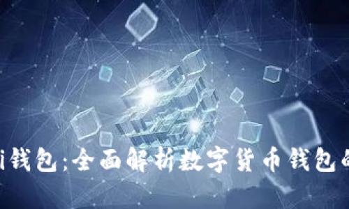 Tokenim与Pi钱包：全面解析数字货币钱包的选择与使用