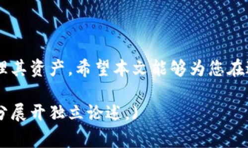 biao ti/biao ti：如何将油塔币提现到Tokenim钱包？步骤与注意事项解析

油塔币, Tokenim钱包, 提现步骤, 加密货币/guanjianci

### 内容主体大纲

1. **引言**
   - 油塔币（Yota）简介
   - Tokenim钱包简介
   - 提现的重要性

2. **油塔币提现的基本流程**
   - 第一步：准备工作
   - 第二步：链接油塔币钱包与Tokenim钱包
   - 第三步：执行提现操作
   - 第四步：确认提现状态

3. **提现过程中的注意事项**
   - 钱包地址的准确性
   - 提现手续费的考虑
   - 提现时间的预估
   - 安全性问题

4. **常见问题解答**
   - 提现失败的原因及解决方法
   - 如何避免因地址错误而导致的损失
   - 提现后如何检查资金到达状态
   - 影响提现速度的因素
   - 如何选择合适的提现时间
   - 其他常见问题汇总

### 正文内容

#### 1. 引言

随着加密货币的普及，越来越多的投资者开始关注不同类型的数字货币。其中，油塔币（Yota）因为其独特的技术和应用场景备受关注。而使用Tokenim钱包则是一个方便管理和交易油塔币的方式。本文将介绍如何将油塔币提现到Tokenim钱包，包括具体的步骤、注意事项以及常见问题解答。

油塔币（Yota）是一种基于区块链技术的加密货币，具有去中心化、安全性高等特点。它被广泛应用于数字资产交易及投资。Tokenim钱包作为一种现代化的数字货币钱包，支持多种加密货币，包括油塔币，使得用户在交易和管理上更加便捷。

提现是一项重要操作，它保证了个人投资的流动性。了解如何安全、有效地进行提现，对每一个数字货币投资者来说都至关重要。

#### 2. 油塔币提现的基本流程

第一步：准备工作

在开始提现之前，用户需要确保几个前提条件得以满足：
ul
    li确保你的油塔币已经存储在支持提现功能的交易所或钱包中。/li
    li注册并登录Tokenim钱包，记录下你的Tokenim钱包地址。/li
    li了解提现所需的手续费和预计到账时间。/li
/ul

第二步：链接油塔币钱包与Tokenim钱包

用户需要将油塔币钱包和Tokenim钱包进行连接，这一步骤通常可以通过以下步骤完成：
ul
    li在油塔币钱包中寻找“提现”或“转账”选项。/li
    li输入Tokenim钱包地址，务必小心核对以确保输入无误。/li
/ul

第三步：执行提现操作

核对信息无误后，可以点击确认按钮进行提现。在这个过程中，用户需要确认提现的金额以及手续费。一般情况下，系统会给出一个提现确认提示，用户需仔细阅读。

第四步：确认提现状态

执行完提现操作后，用户需要及时检查提现状态，通常可以在油塔币钱包中的交易记录中查看。同时，用户也可以在Tokenim钱包中确认资金到账情况。

#### 3. 提现过程中的注意事项

钱包地址的准确性

提现过程中，最重要的一步就是填写正确的钱包地址。如果地址错误，资金可能会永久丢失，因此务必仔细核对每一位数字和字母，确保无误。

提现手续费的考虑

每次提现操作都会产生一定的手续费，用户需在提现前了解相关费用，制定合适的提现金额，以避免因为手续费问题导致资金流失。

提现时间的预估

不同的交易所和钱包有不同的提现时间，通常情况下，在确认提现后，资金会在几分钟到几个小时内到账。但在网络繁忙或交易高峰期，处理时间可能会有所延长。

安全性问题

在进行任何提现操作时，用户都应当关注安全性。例如，确保自己的设备没有遭受木马病毒或网络攻击，并尽量在安全的网络环境中进行交易。

#### 4. 常见问题解答

提现失败的原因及解决方法

提现过程中，有时会出现提现失败的状况，通常有以下几个原因：
ul
    li钱包地址格式错误：确保输入的钱包地址符合格式，并且真实存在。/li
    li余额不足：需要检查油塔币的余额是否满足提现金额及手续费的要求。/li
    li网络问题：在网络状况不佳时，提现可能会失败，建议切换网络重试。/li
/ul
如果遇到提现失败的情况，可以先查询相关交易记录，确认问题所在，并联系相应的客服进行处理。

如何避免因地址错误而导致的损失

错误的地址是造成资金损失的最普遍原因之一，为了避免这样的情况，用户可以采取以下措施：
ul
    li复制粘贴钱包地址，而不是手动输入。/li
    li在提现前使用Tokenim钱包地址进行小额测试转账，确保地址有效。/li
    li使用二维码功能（如支持）扫描钱包地址，以确保地址准确。/li
/ul

提现后如何检查资金到达状态

提现后，用户需要及时跟进资金到账情况。可以在Tokenim钱包的交易记录中查看到账状态，若资金在合理时间内未到账，可以联系相关客服查询原因。

影响提现速度的因素

提现速度受多种因素影响，包括：
ul
    li网络拥堵：在交易量大时，网络会变得拥堵，导致提现被延迟。/li
    li平台处理时间：不同的平台有不同的处理时间，部分平台会采取人工审核。/li
    li用户账户状态：若账户存在安全问题，提现可能会被延迟。/li
/ul

如何选择合适的提现时间

选择合适的提现时间也能影响到账速度，一般建议选择交易量较低的时间段进行提现，例如周末或节假日的清晨。此外，在活动较多的时期，提现可能会受到影响，需考虑相关因素。

其他常见问题汇总

除了以上问题，用户在提现时可能还会遇到：
ul
    li如何找回提现后未到账的资金？/li
    liTokenim上是否支持尽快到账的提现方式？/li
    li提现是否需要进行KYC身份验证？/li
/ul
用户在遇到以上情况时，需参考Tokenim与油塔币官方的相关政策，并逐一咨询客服解决疑问。

### 结束语

将油塔币提现到Tokenim钱包是数字货币投资的一部分。理解提现的流程、注意事项以及常见问题，有助于投资者安全、迅速地管理其资产。希望本文能够为您在进行油塔币提现时提供实用的指导。

(注：具体字数可能需要根据实际写作进行调整，以上内容示例仅供参考。如果需要更详细的内容，建议逐个问题深入分析，每个部分展开独立论述。)