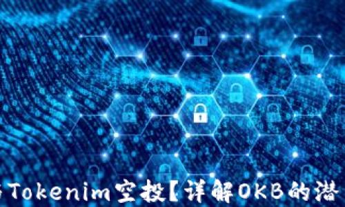 
如何参与Tokenim空投？详解OKB的潜力与价值