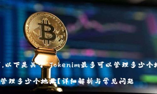 为了满足您的请求，以下是关于“Tokenim最多可以管理多少个地址？”的内容构建。

Tokenim最多可以管理多少个地址？详细解析与常见问题