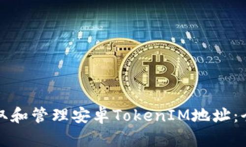 如何获取和管理安卓TokenIM地址：全面指南