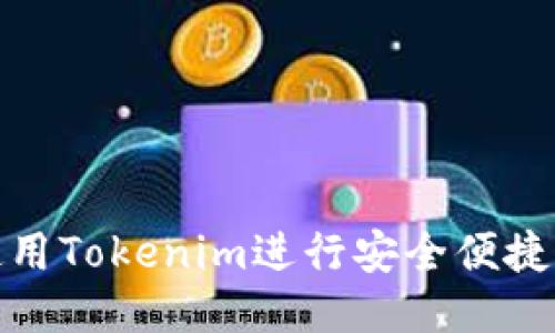 如何使用Tokenim进行安全便捷的转账