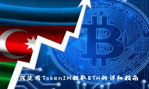 如何使用TokenIM提取ETH的详细指南