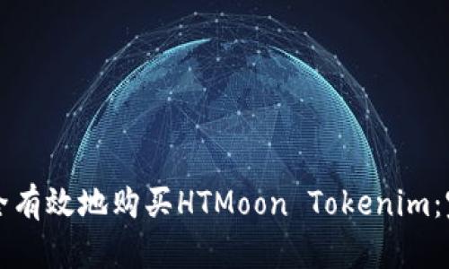 如何安全有效地购买HTMoon Tokenim：完整指南