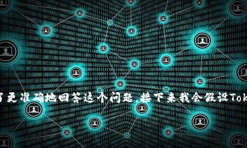 注意：Tokenim这个词可能涉及到不同的内容，包括普通的代币或特定项目产品。为了更准确地回答这个问题，接下来我会假设Tokenim是一个加密货币项目或平台。如果您指的是不同内容，请提供更多上下文信息。

Tokenim是否一个安全稳定的加密货币平台？