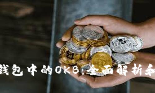 Tokenim钱包中的OKB：全面解析和使用指南