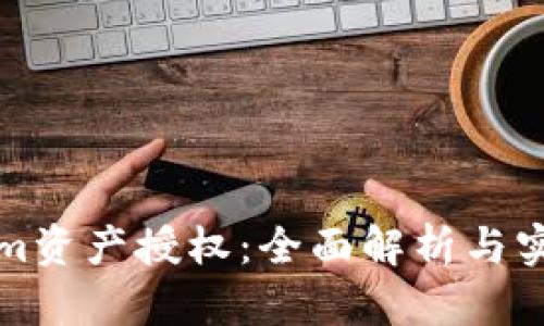 Tokenim资产授权：全面解析与实践指南