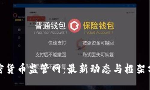 加密货币监管网：最新动态与框架分析