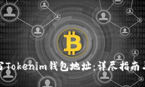 : 如何正确填写Tokenim钱包地址：详尽指南与常见问题解答