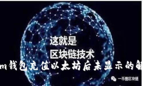 Tokenim钱包充值以太坊后未显示的解决方法