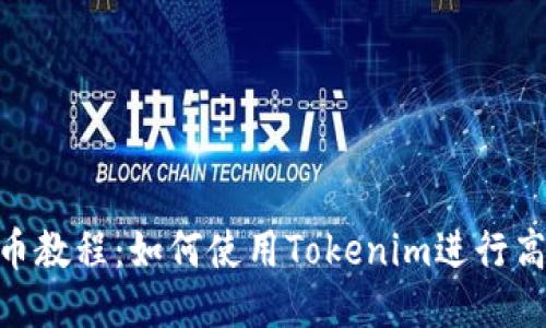 EOS提币教程：如何使用Tokenim进行高效提币