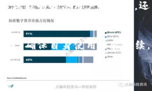 : 如何将Tokenim导入新手机：一步一步的详细指南

Tokenim,导入,新手机,加密货币/guanjianci

## 内容主体大纲

1. 引言
   - 介绍Tokenim及其功能
   - 导入Tokenim的必要性

2. 准备工作
   - 确保您的新手机兼容
   - 备份旧手机的数据
   - 下载Tokenim应用

3. Tokenim导入步骤
   - 从旧手机获取私钥或助记词
   - 在新手机上登录Tokenim
   - 输入私钥或助记词导入账户

4. 验证导入是否成功
   - 检查余额
   - 查看交易记录

5. 常见问题及解决方案
   - 导入时常见的错误
   - 遇到问题时的应对策略

6. 安全性提示
   - 如何保证私钥和助记词的安全
   - 避免潜在风险的建议

7. 结论
   - 总结导入Tokenim的流程
   - 对新用户的建议

## 内容

### 引言

Tokenim是一款流行的加密货币钱包，它让用户能够更方便地管理自己的数字资产。然而，当用户更换手机时，如何将Tokenim钱包顺利导入到新的设备中，成为了许多用户面临的问题。本文将详细介绍将Tokenim导入到新手机的具体步骤，确保您能够顺利过渡，不会丢失任何重要信息。

### 准备工作

在您开始将Tokenim导入到新手机之前，您需要提前做好一些准备工作。这些步骤不仅可以确保迁移的顺利进行，还能在执行过程中减少可能出现的错误。

确保您的新手机兼容
首先，您需要确保您的新手机与Tokenim应用程序兼容。Tokenim支持多种操作系统，包括iOS和Android。请在电话的应用商店中检查 Tokenim是否可用，并确保您在下载应用程序时没有问题。

备份旧手机的数据
在迁移之前，务必备份您旧手机中的所有重要数据。这包括所有的交易记录、余额等信息。可以使用iTunes或Google云等工具进行备份，以确保万一迁移失败，您仍可以恢复之前的状态。

下载Tokenim应用
在新手机上，前往适合您手机操作系统的应用市场，搜索“Tokenim”并安装。确保您下载的是官方版本，以避免安全隐患。

### Tokenim导入步骤

完成准备工作后，就可以开始将Tokenim导入到新手机。以下是详细的步骤。

从旧手机获取私钥或助记词
为了将Tokenim导入到新手机，您首先需要从旧手机获取私钥或助记词。这通常可以在Tokenim应用的设置中找到。请确保在一个安全、不被其他人看到的环境中进行此操作，以保证您的安全性。

在新手机上登录Tokenim
打开新手机上的Tokenim应用。如果您是首次使用，将看到欢迎页面。在此页面上，选择“导入钱包”选项。此选项通常在登录界面的下方或者显眼的位置。

输入私钥或助记词导入账户
按照应用提示，输入从旧手机获取的私钥或助记词。注意，在输入时要确保每个字符都准确无误，以防错误导致无法导入。如果输入成功，您会收到确认信息，表示已经成功导入账户。

### 验证导入是否成功

导入完成后，您需要验证钱包是否被成功迁移。以下是一些检查的方法。

检查余额
首先，查看您在Tokenim上的账户余额。如果余额与旧手机上的一致，那么导入便成功。如果余额不匹配，建议再次检查私钥或助记词是否输入正确。

查看交易记录
除了余额，以前的交易记录是否也能在新手机上查看？如果旧手机上记录的所有交易都存在，那么说明迁移成功。

### 常见问题及解决方案

在Tokenim导入的过程中，用户可能会遇到一些常见的问题，以下是一些解决方案。

导入时常见的错误
在导入过程中，用户可能会出现“私钥输入错误”或“助记词不匹配”的错误提示。这通常是因为在输入的过程中出现了错误。建议在一个安静的环境下进行，并且仔细检查每个字符。

遇到问题时的应对策略
如果出现无法解决的问题，可以尝试重启应用程序或手机；如果问题依旧，考虑联系Tokenim的客服寻求帮助，并提供详细的错误信息，以便对方更好地帮助您解决问题。

### 安全性提示

在导入Tokenim时，安全性无疑是最重要的因素。为了保护您的私钥和助记词，您应该遵循以下建议。

如何保证私钥和助记词的安全
务必切勿将私钥或助记词保存在云存储中，或是发送到社交媒体上。建议将它们保存在安全的地方，例如纸上记下来并保存在安全的地方，或者使用硬件钱包来储存。

避免潜在风险的建议
确保您在一个安全的网络环境下进行操作，尽量避免在公共Wi-Fi下进行敏感操作。如果有条件，使用加密服务来增强安全性。

### 结论

将Tokenim导入到新手机并不是一件复杂的事情，只要按照上述步骤一步步操作，就能顺利完成迁移。对于新用户，尤其在涉及到加密货币资产时，谨慎并做好备份总是最重要的。希望本指南能帮助您顺利迁移到新设备，愉快地管理您的加密资产。

## 问题及详细介绍

### 1. Tokenim是什么？

Tokenim的概述
Tokenim是一款移动端加密货币钱包，用户可以通过这款应用管理各种数字资产，包括比特币、以太坊及其他加密货币。Tokenim的设计理念是提供简洁、安全的界面，帮助用户方便地进行买卖、转账等操作。

功能特点
除了基本的资产管理功能，Tokenim还提供多种附加功能，如实时行情查询、历史交易记录、资产转换等。其安全性也受到广泛关注，许多用户表示其私钥保护功能和生物识别功能增加了使用的安全感。

用户群体
Tokenim的用户群体涵盖了新手和资深用户。新手用户可以通过其友好的用户界面快速上手，而资深用户则可以利用其丰富的功能实现更复杂的操作。

### 2. 如何选择安全的备份方法？

备份的重要性
在移动加密货币时，备份是非常重要的一环。如果没有备份，用户可能在手机丢失或损坏时失去所有的资产。因此，选择使用一个安全可靠的备份方法至关重要。

纸质备份
一种常见的备份方法是将助记词或私钥记录在纸上，并将其放置在安全的位置，如保险箱。这种方法防止了网络入侵的风险，但确保不被他人发现。

数字备份
如果选择数字方式备份，可以通过加密工具对私钥和助记词进行加密，然后保存在云服务中。选择知名的、具有良好安全记录的云服务提供商可以有效降低风险。

### 3. 在导入过程中如何处理失败情况？

导入失败的迹象
用户在导入Tokenim时，如果收到错误提示，可能会遇到导入失败的情况。常见的错误有助记词不匹配、余额显示异常等。

常见解决方案
在导入失败时，核实输入的字符是否准确。通常，输入错误是导致导入失败的主要原因。您可以尝试重启应用，如果问题依旧，请联系Tokenim的客服，获得更专业的帮助。

了解更多关于恢复的方式
如果您的账户在导入后依然无法访问，可以查看Tokenim官网或社区论坛，获取关于账号恢复的指南和工具，以便尽快解决问题。

### 4. 使用Tokenim的隐私保护措施有哪些？

隐私保护的必要性
在当今数字世界，隐私的保护尤为重要，特别是在涉及到加密货币时，保护您的账户和交易信息是关键。Tokenim提供了多种隐私保护功能，以增强用户数据的安全性。

生物识别技术
Tokenim通过生物识别技术提高了隐私保护的安全性，用户可以选择指纹或人脸识别等功能。这些措施能有效杜绝非本人访问账户的风险。

账户加密
不仅如此，Tokenim还会对用户的账户数据进行了加密处理，即便数据在网络中被窃取，未经授权的用户也无法解码这些信息。

### 5. 如何进行账户上的资产管理？

资产管理的重要性
用户在Tokenim上不仅要将资产导入，还要进行有效的管理。通过了解所管理的资产，用户能投资策略，并进行有效的风险管理。

查看和管理资产
Tokenim提供了直观的资产管理界面，用户可以实时查看账户中的余额，查看历史交易记录，甚至将不同类型的资产进行转换。此外，热门资产也可以通过应用中的市场行情板块进行跟踪，以制定合适的投资策略。

设置提醒通知
Tokenim允许用户设置价格提醒通知，以便在资产达到设定价格时及时调整持仓。这种方式可以有效降低投资风险，帮助用户及时作出决策。

### 6. Tokenim技术支持和社区如何运作？

寻求技术支持的途径
对于使用Tokenim的用户来说，技术支持是必不可少的一部分。用户可以通过Tokenim的官方网站或者APP内部链接提交反馈，获得实时的支持。

社区互动
除了技术支持，Tokenim还拥有活跃的用户社区。在论坛上，用户可以提出问题、分享经验，并获得其他社区成员的帮助。这种互动不仅能够解决用户的问题，还能帮助提高用户对Tokenim的使用熟练度。

持续的更新与维护
Tokenim会持续进行系统更新，以适应最新的市场需求和技术发展。用户可关注Tokenim的官方社交媒体，及时获取最新公告和信息，确保自身使用体验持续。

通过以上详细的步骤与问题解答，您应该能够充分理解如何将Tokenim导入到新手机并有效管理自己的资产。希望这些信息能对您有所帮助！