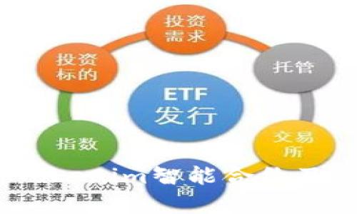 深度解析Tokenim智能合约及其ICO流程