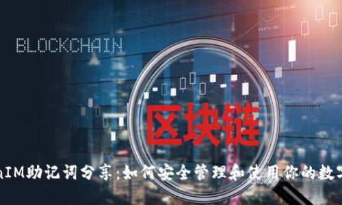 TokenIM助记词分享：如何安全管理和使用你的数字资产