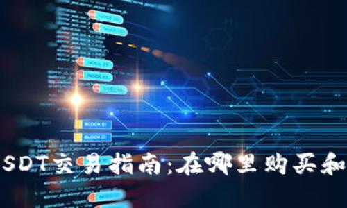 TokenIMUSDT交易指南：在哪里购买和如何利用?