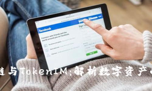 区块链与TokenIM：解析数字资产的未来