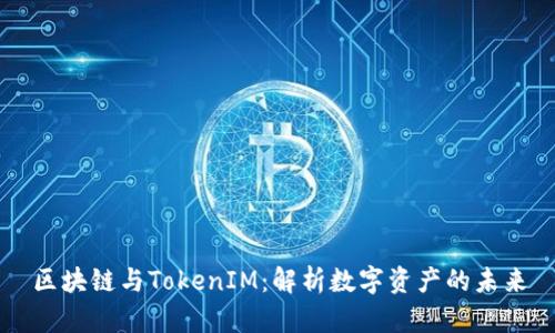 区块链与TokenIM：解析数字资产的未来