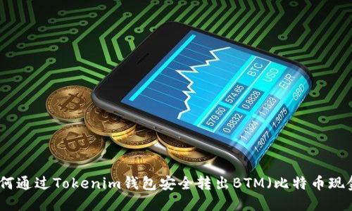如何通过Tokenim钱包安全转出BTM（比特币现金）