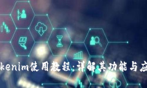 Tokenim使用教程：详解其功能与应用